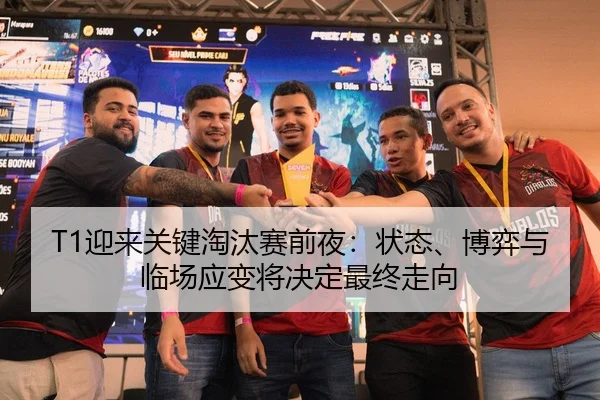 T1迎来关键淘汰赛前夜：状态、博弈与临场应变将决定最终走向 - App